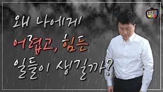 왜 나에게 이런 힘들고 어려운 일들이 생길까? [단희TV]