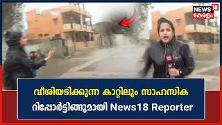 Cyclone Biporjoy | ഇതാവണം മാധ്യമ ധർമം! വീശിയടിക്കുന്ന കാറ്റിലും സാഹസിക Reportingമായി News18 Reporter