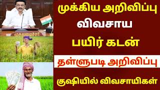 ✅ விவசாயிகளுக்கு வந்த முக்கிய அறிவிப்பு | பயிர் கடன் தள்ளுபடி 2025 | #kadanthallupadi #stalin_news