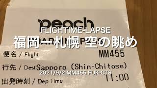 【Flightime-lapse】機内からの眺め　#02 Peach MM455 福岡－新千歳