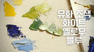 [유화조색] 노랑과 블루의 다양한 톤 변화