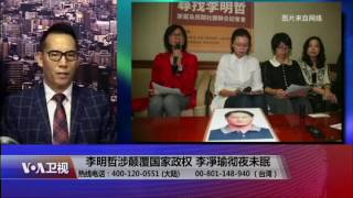 【李华球：李明哲被控颠覆国家政权罪 严重伤害两岸关系】5/28 海峡论谈 精彩点评