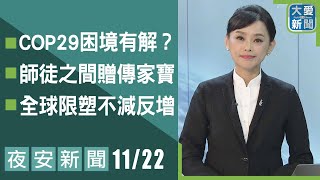 夜安新聞 2024.11.22｜大愛新聞   @DaaiWorldNews