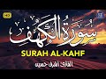 سورة الكهف كاملة تلاوة هادئة تريح الاعصاب وتهدئ النفس نبرات جميله جدا ❤ sourate al kahf full