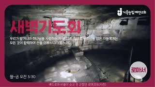 2024.6.17(롬14장) 거룩한빛예안교회 새벽기도회