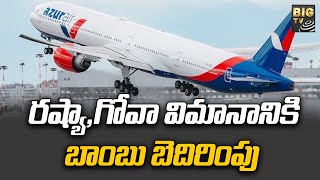 రష్యా,గోవా విమానానికి బాంబు బెదిరింపు | Moscow-Goa Flight Bomb Threat | BIG TV