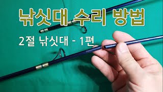 낚싯대 수리 방법 - 2절 낚싯대 - 1편