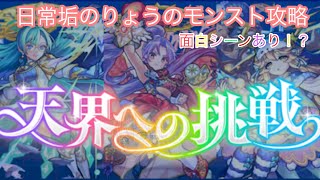 【モンスト実況プレイ】天界への挑戦全集攻略シーン集め　声あり#モンスト　#天界への挑戦　#天使