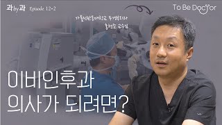 섬세하고 감각적이어야 해요 I 국제성모병원 이비인후과(두경부외과) 홍현준 교수 (2/2)