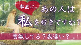 率直にあの人は私を好き？【恋愛タロット占い】片思いのお相手の気持ち💖