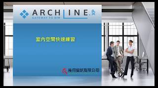 ARCHLine.XP 室內空間快速練習-5.產生標註和列印出圖