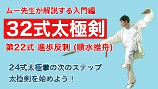 【入門】32式太極剣 第22式【動作解説】