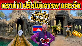 ดราม่ากัมพู..! ต่างชาติวิ่งเล่น Temple Run บนอังกอร์ (ไม่เคารพ นครวัด? )