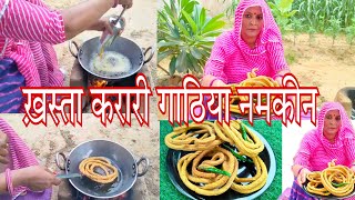 गुजरात की Famous गाठिया नमकीन Recipe in Hindi | Perfect Recipe with tips | ख़स्ता और करारी गाठिया