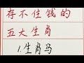 老人言：存不住钱的五大生肖 硬笔书法 手写 中国书法 中国語 毛笔字 书法 毛笔字練習 老人言 派利手寫