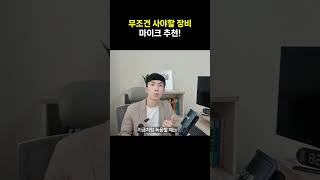 유튜브 가성비 마이크 (스탠드용, 핀마이크) 추천