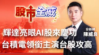 輝達亮眼AI股來慶功 台積電領銜主演台股攻高｜廖婕妤主持 ft.陳威良｜【股市全威】20230525｜三立iNEWS