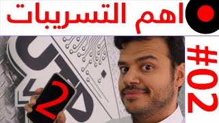 آخر المعلومات و التسريبات عن الايفون الجديد و الجالكسي S8