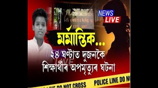 মৰ্মান্তিক...২৪ ঘণ্টাত দুজনকৈ শিক্ষাৰ্থীৰ অপমৃত্যু