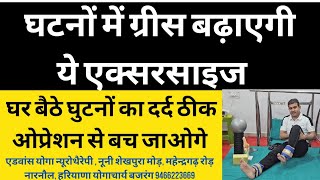 घुटनों में ग्रीस बनाने वाली एक्सरसाइज। ओप्रेशन से बच जाओगे। knee pain exercise। योगाचार्य बजरंग ।