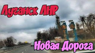 🔴Луганск🔴Новая Дорога от Михайловки до Луганска🔴