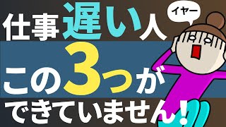 仕事が遅い人の3つの特徴