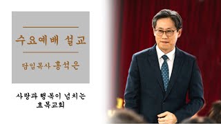 효목교회 홍석은 담임목사 2024년 10월 16일 수요예배 [여호와의 말씀이니라/예레미야 25:1-11]