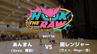 【HOOK THE RAW2024】あんまん vs 闇レンジャー | BEST16【アニソンダンスバトル】