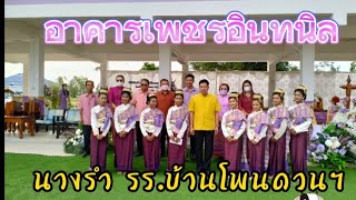 นางรำระดับประถมศึกษา รำเปิดอาคารเรียน รร.บ้านโพนดวน จำลองวิทยา ต.โพนโก อ.สนม จ.สุรินทร์