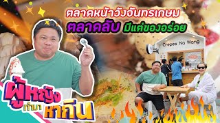 ผู้หญิงทำมาหากิน : ตลาดหน้าวัง จ.อยุธยา ตลาดลับมีแต่ของอร่อย | 31 ต.ค. 65