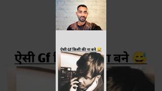 ऐसी GF किसी की ना हो yrr 🤣 #shorts #shortsvideo #youtubeshorts #comedy