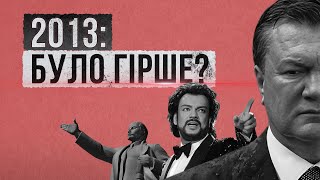 Україна у 2013 та 2022 – коли було гірше?