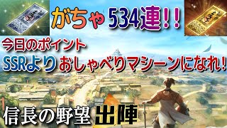 【信長の野望 出陣】SSRより おしゃべりマシーンとなれ！ハイスピードガチャ534連!!【歴史ch足軽氏康】