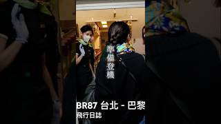 ［飛行日誌✈️] 搭乘長榮航空 BR87 從台北飛巴黎