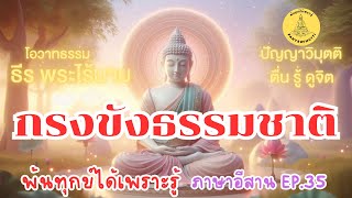 ES35 กรงขังธรรมชาติ  #พ้นทุกข์ได้เพราะรู้ ภาษาอีสาน EP35 By ธีร พระไร้นาม 04-09-65