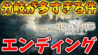 【ホグワーツレガシー】クリア後の世界＆エンディングの分岐があまりにも多すぎる件について【ハリーポッター/攻略/実況/トレーラー/映像/グリフィンドール/スリザリン/寮/Hogwarts Leg】