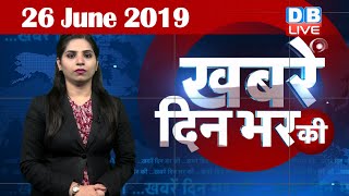 26 June 2019 | दिनभर की बड़ी ख़बरें | Today's News Bulletin | Hindi News India |Top News | #DBLIVE