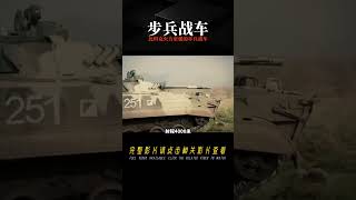 比坦克的火力還猛，蘇聯時期的步兵戰車有多強？ #科學實驗 #科學試驗 #格蘭特 #亞當 #傑米