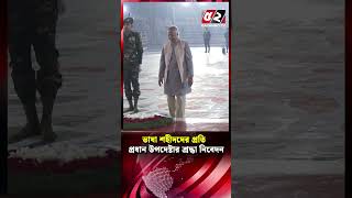 ভাষা শহীদদের প্রতি প্রধান উপদেষ্টার শ্রদ্ধা নিবেদন | Chief Adviser | Shaheed Minar