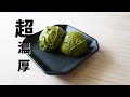 濃い抹茶アイスクリームの作り方。