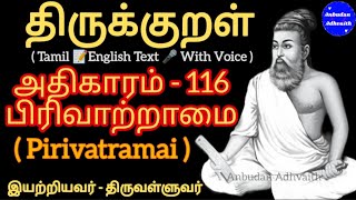 திருக்குறள் அதிகாரம் 116. பிரிவாற்றாமை. Thirukkural Adhikaram 116. Pirivatramai.