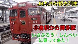 観光列車いさぶろう・しんぺいに乗って来た！【乗車記】【小倉駅から博多駅】