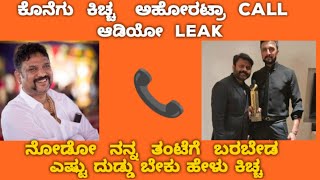 Ahoratra Phone Call With K Manju Director ಕಿಚ್ಚ Full ಕ್ಲಾಸ್ ತಗೊಂಡ್ರು ಅಹೋರಟ್ರಾ 🔥