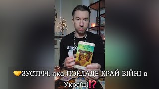 🤝 ЗУСТРІЧ, яка ПОКЛАДЕ КРАЙ ВІЙНІ в УКРАЇНІ⁉️