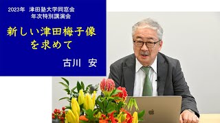 津田塾大学同窓会 2023年 年次特別講演会