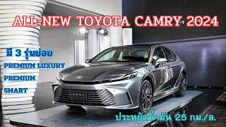 เปิดตัว All-New Toyota Camry 2024 บอดี้ใหม่ ช่วงล่างปรับใหม่ ประหยัดน้ำมันขึ้น ราคาโปร 1.789 ล้านบาท