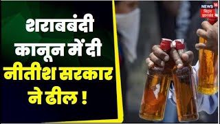 Bihar Liquor Ban: शराबबंदी कानून में ढील देने की सरकार का इशारा | Nitish Kumar | Samrat Chaudhry