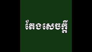 Podcast តែងសេចក្តី​ពន្យល់  ហេតុអ្វីកវីមិនយកឈ្មោះតួឯកមកដាក់ចំណងជេីងរឿងហង្សយន្ត