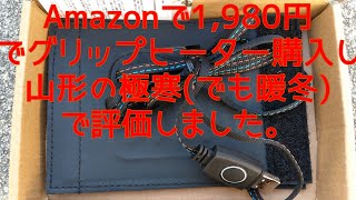 Amazonで1,980円のグリップヒーターを買ったのでマットジーンズクロスカブに装着して山形の極寒で使用して評価しました