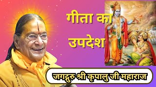 गीता का उपदेश | Jagadguru Kripalu Ji Pravachan